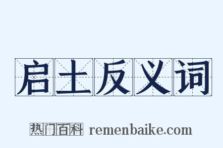 启土反义词是什么意思的图片